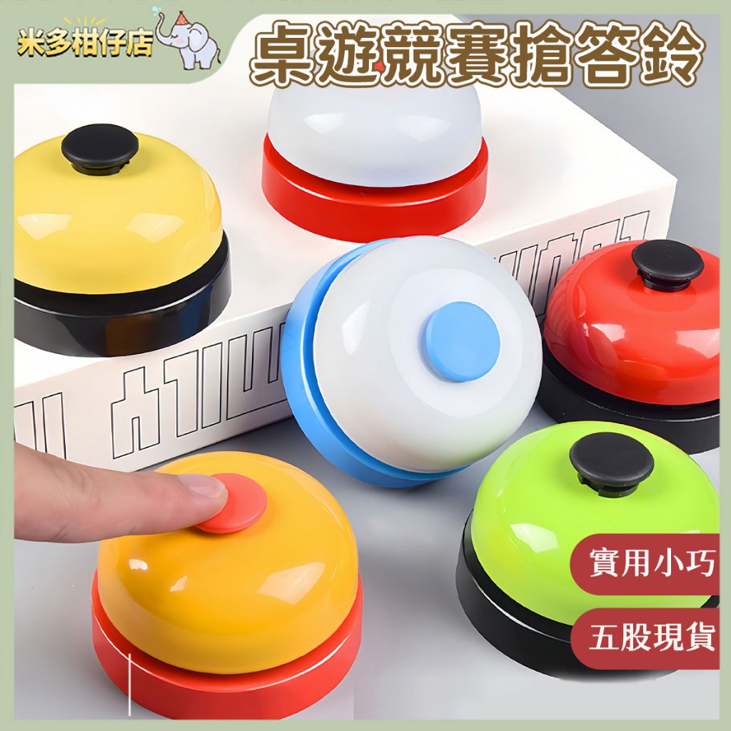 次日達🚀 搶答器 寵物按鈴器 手拍鈴 搶答鈴鐺 傳菜鈴 搶答按鈕 手按鈴鐺 競賽搶答器 桌遊鈴鐺 鈴鐺 | 蝦皮購物
