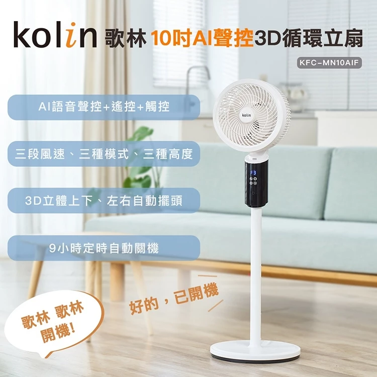 懶人必備神扇,開口動嘴不動手——Kolin KFC-MN10AIF AI 聲控 3D 循環扇完整評測