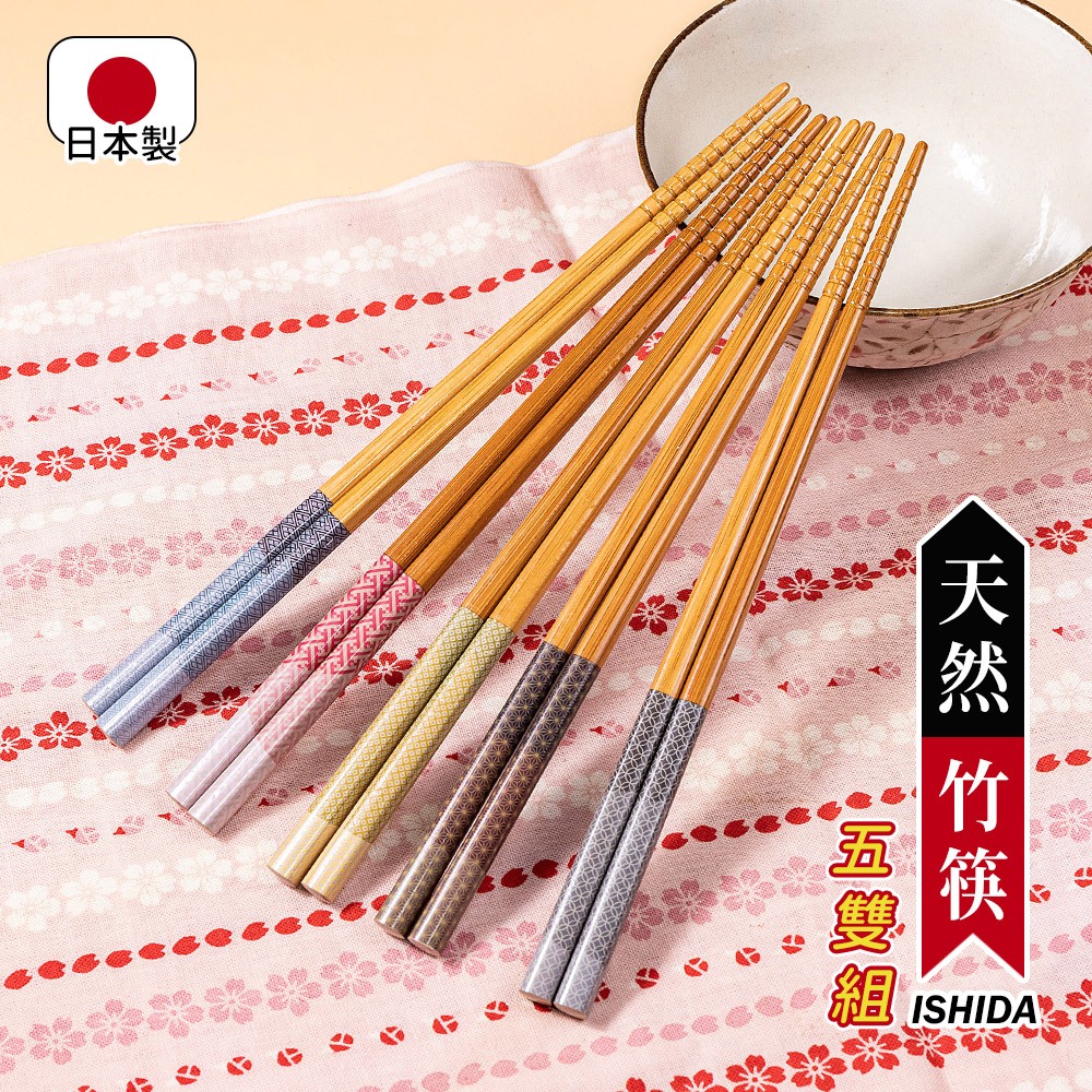 【日本ISHIDA】日本製天然竹筷5雙組 日本竹筷 竹筷 天然竹筷 日本筷子 筷子組 家庭筷 | 蝦皮購物