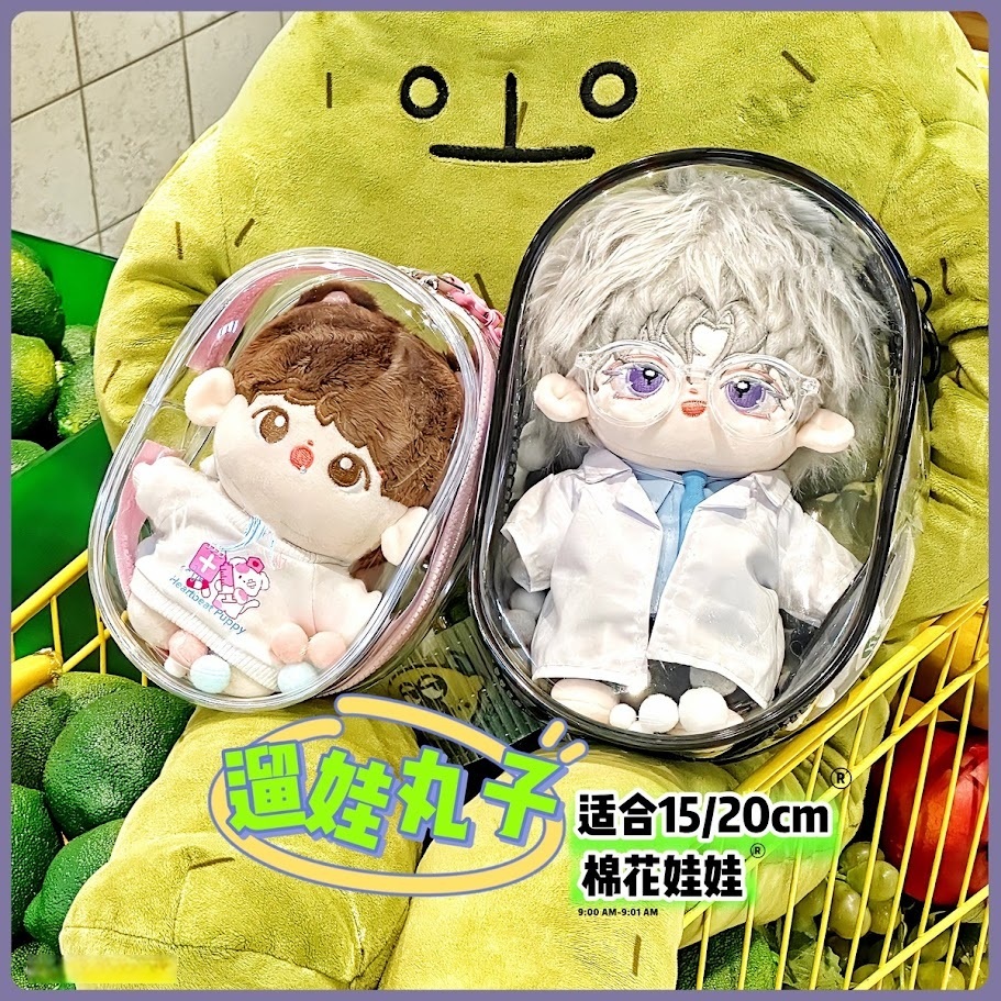 現貨【高透娃包】15cm 20cm 棉花娃 無屬性 娃娃 全新 收納 娃包 外出 溜娃丸子 拉布布 收納包 痛包 透明 | 蝦皮購物