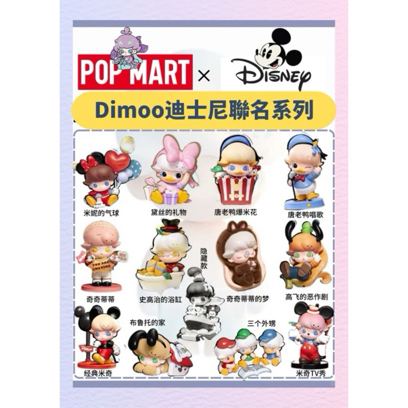【正品火速預購】迪士尼 Dimoo 聯名公仔 盲盒 生日禮物 米奇 唐老鴨 奇奇蒂蒂 | 蝦皮購物