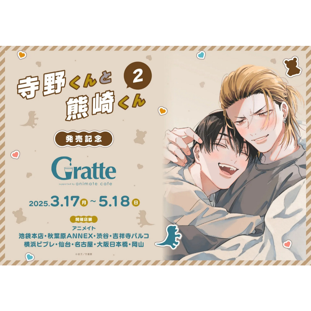 現貨＋預購】依子寺野くんと熊崎くん寺野與熊崎日文單行本①② 各家