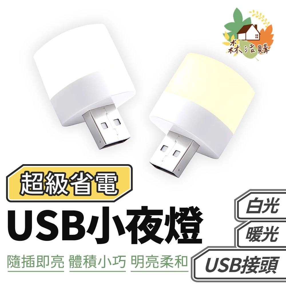 USB LED小夜燈，白光及暖光兩款可選