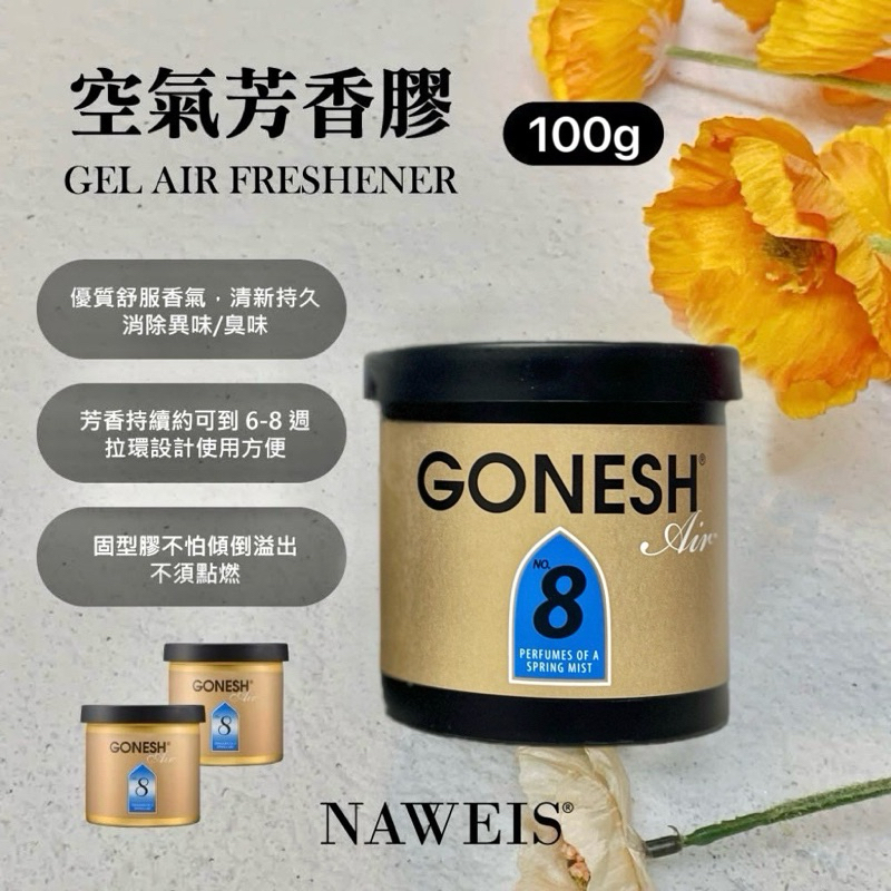8號日本GONESH#8春之薄霧芳香精油罐芳香膠8號車用家用8號芳香固態果凍