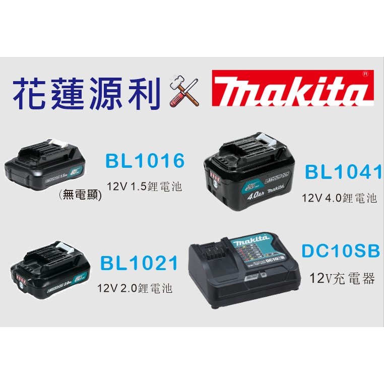 【花蓮源利】 牧田 Makita 原廠新貨 BL1016 12V,1.5Ah 鋰電池 TD110D CLX202 可用 | 蝦皮購物