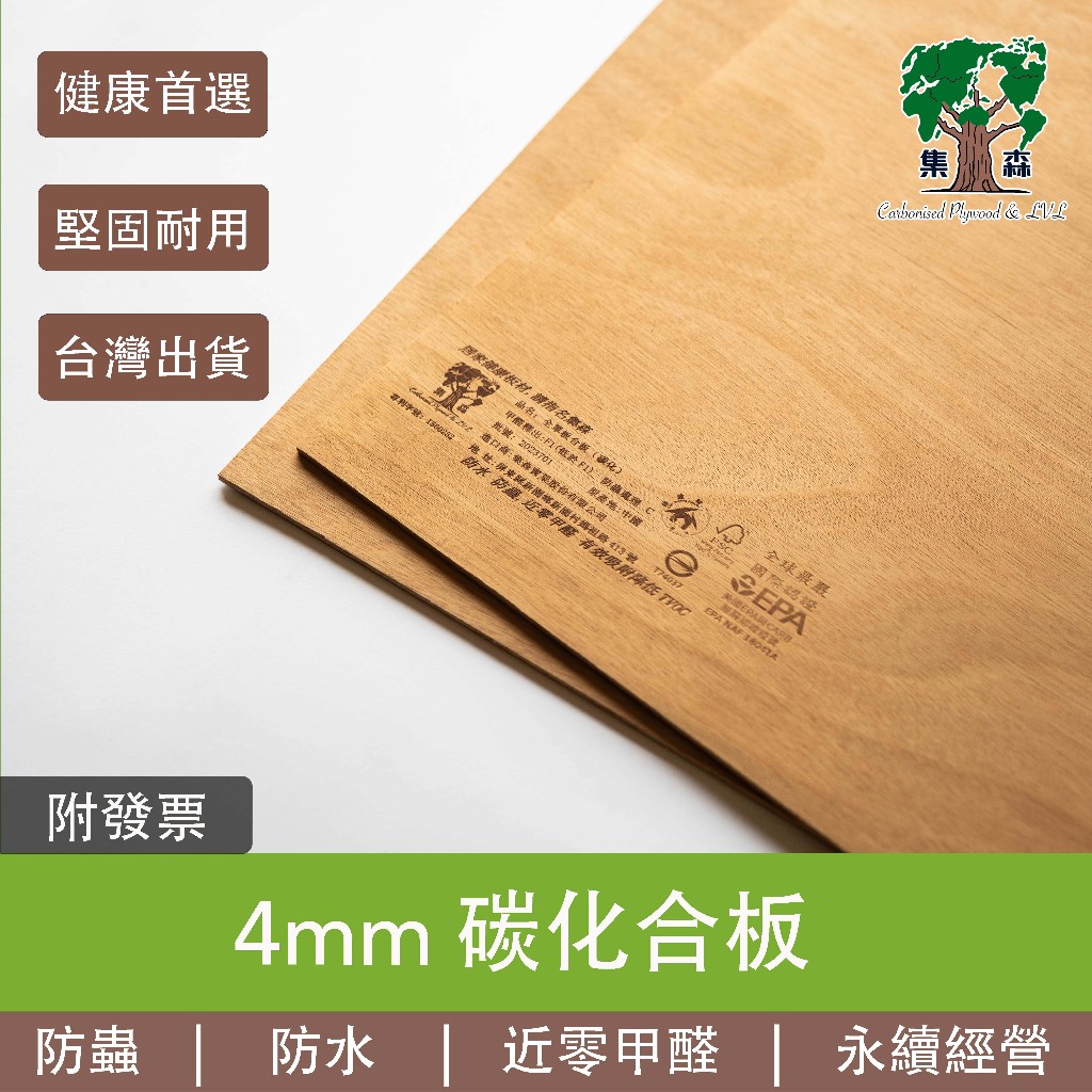 【集森】4mm碳化合板｜低甲醛｜防水｜防蟲｜耐用｜DIY｜室內裝修｜客製化｜多規格木材｜木板｜奧古曼面｜松木面｜ | 蝦皮購物