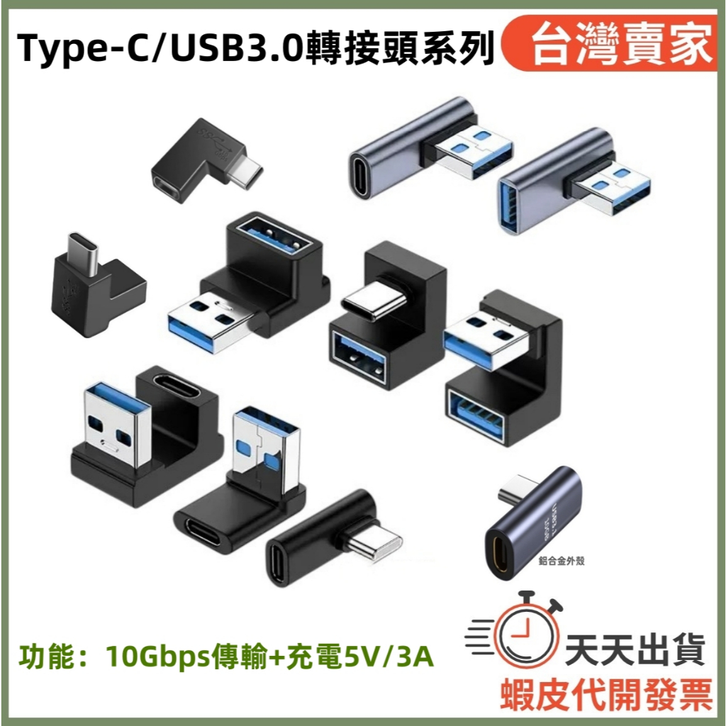 🚚隔日到貨🔜 多功能 Type-C USB3.0 USB轉接頭 U型轉接頭 側彎 5V 3A 10Gbps USB對接頭 | 蝦皮購物