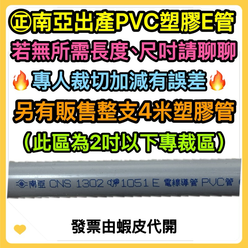 🌟叡洋五金行🌟南亞PVC塑膠E管 ㊣南亞塑膠電管《厚》客製化裁切 PVC塑膠厚管 硬管 | 蝦皮購物