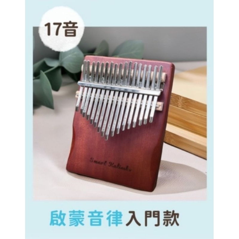 智樂卡林巴 奧古曼木17音拇指琴 卡林巴琴 附支架 收納袋 遊戲化練琴APP 調音保養套組 Kalimba 全新現貨 | 蝦皮購物