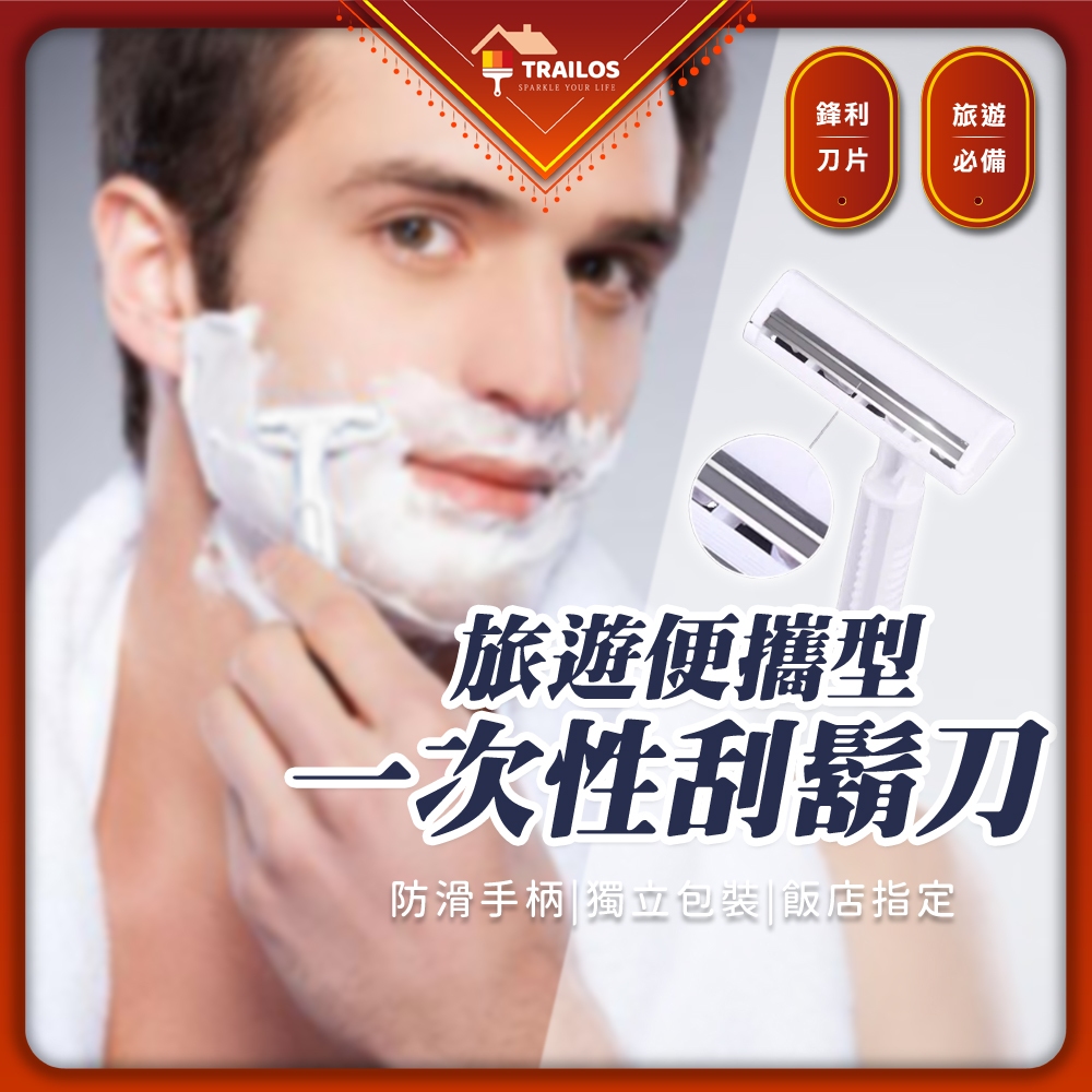 (獨立包裝)一次性刮鬍刀 拋棄式刮鬍刀 刮鬍刀 剃須刀 剃鬍刀 括鬍刀 雙層 翠樂絲 刀片 剃刀 刮鬍刀 男士 | 蝦皮購物