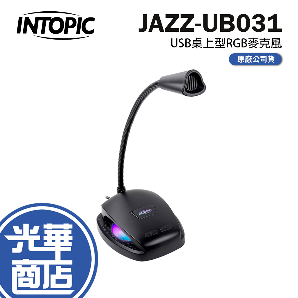 INTOPIC 廣鼎 JAZZ-UB031 USB 桌上型RGB麥克風 桌上型麥克風 直播 遊戲麥克風 光華商場 | 蝦皮購物