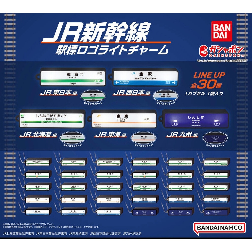 日本 JR新幹線扭蛋 站名牌燈箱 吊飾 會發光 bandai | 蝦皮購物
