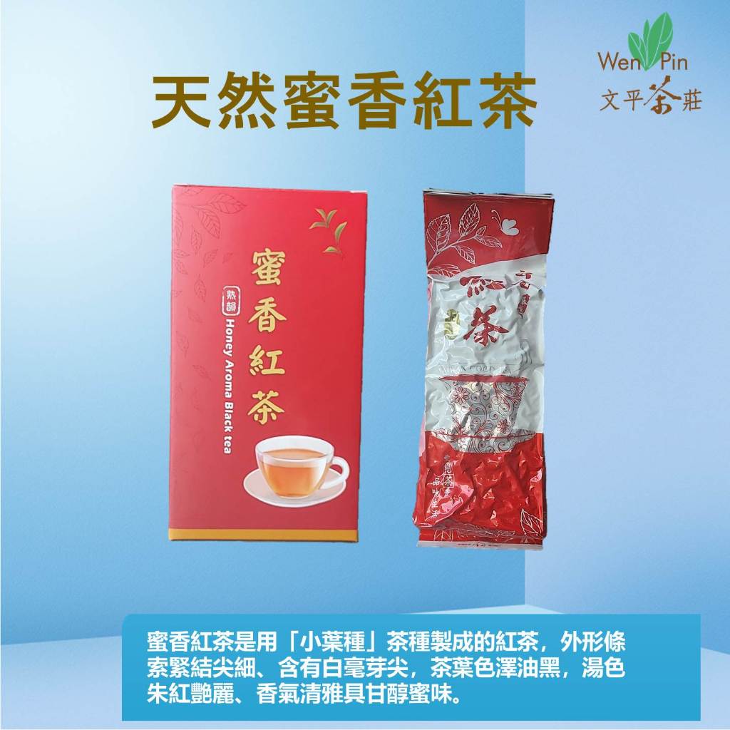 坪林｜優質蜜香紅茶｜清甜蜜香｜無糖｜小綠葉蟬｜文平茶莊｜ 第一選擇