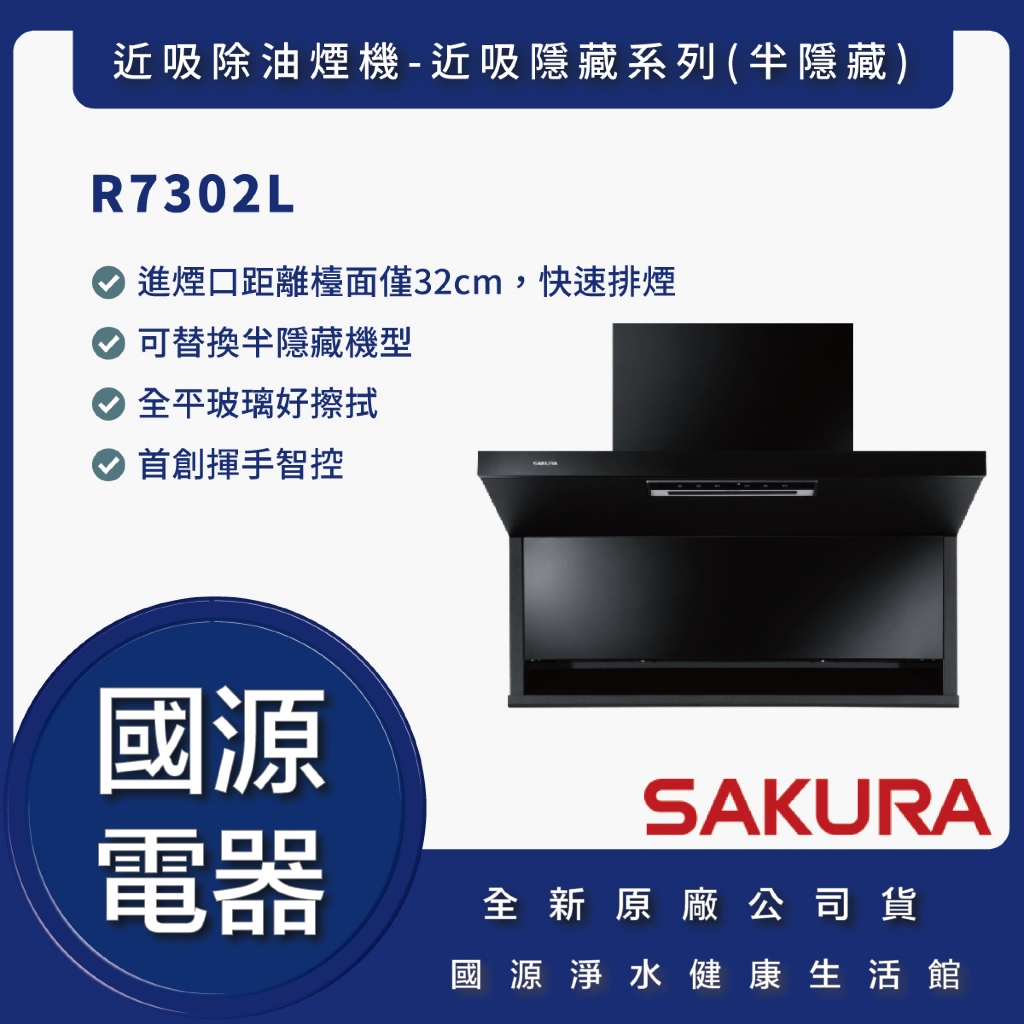 國源電器-私訊折最低價 櫻花 R7302 R7302L R-7302L 近吸除油煙機-近吸隱藏系列(半隱藏) | 蝦皮購物