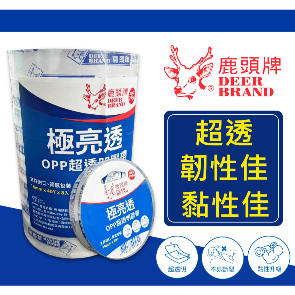 【鹿頭牌 Deer Brand】極亮透OPP超透明膠帶 12mm 18mm 24mm ※內有尺寸供挑選 | 蝦皮購物