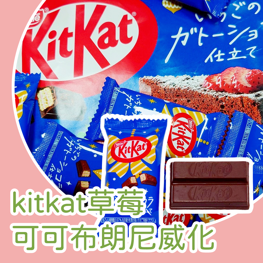 【上欣食品】 聖誕 kitkat草莓可可布朗尼威化 kitkat 草莓可可布朗尼口味 威化餅乾 | 蝦皮購物