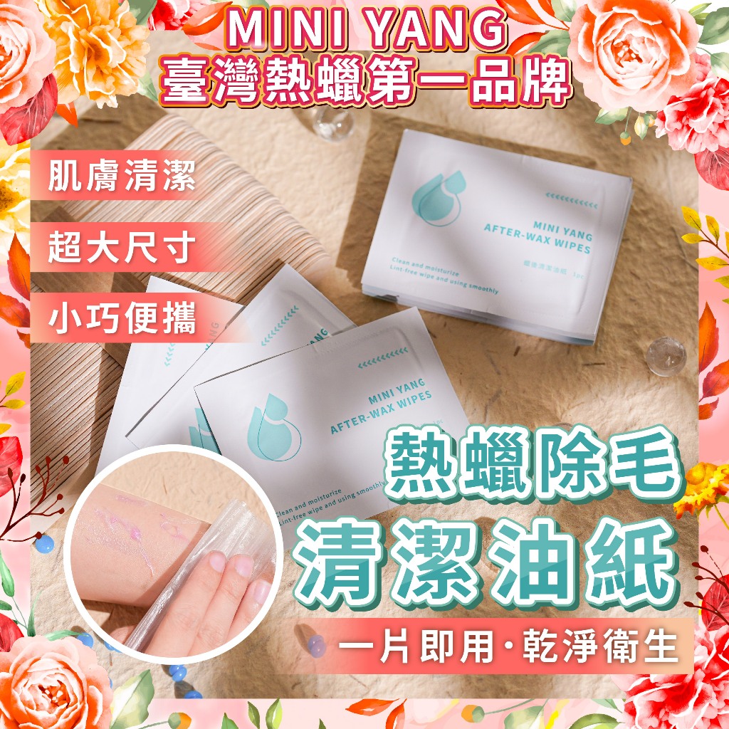 MINI YANG 熱蠟除毛清潔油紙（破萬熱銷款）