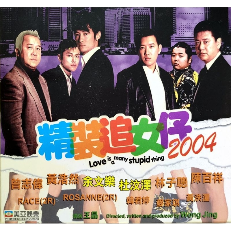 香港電影-VCD-精裝追女仔2004 港版-曾志偉 余文樂 陳百祥 杜汶澤 | 蝦皮購物