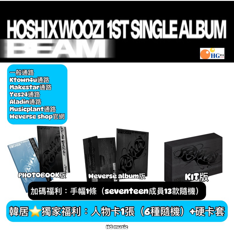 ホシ BEAM kpopmerch shopee 予約特典 ラキドロ セット 韓居🇰🇷獨家禮⭐️ HOSHI X WOOZI 李知勳權順榮SEVENTEEN BEAM 單曲一