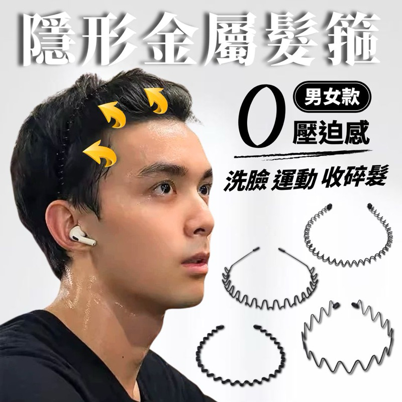 4種任選 隱形金屬髮箍 黑色 頭髮過渡期 男生髮箍 碎髮 髮箍 洗臉 隱形 洗臉 女 男 運動 壓發 固定 油頭 | 蝦皮購物