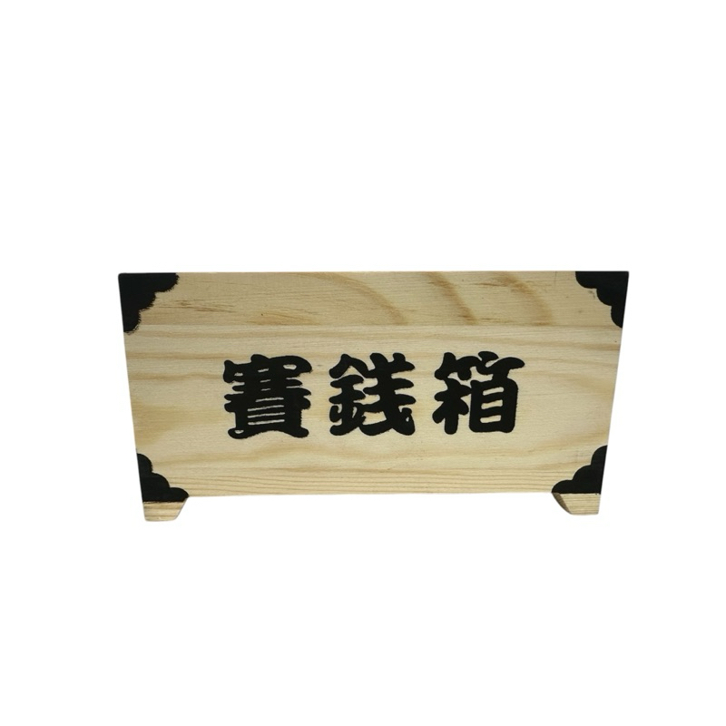 （現貨）日本神社 存錢筒 賽錢箱 小費箱 零錢箱 松木存錢筒 | 蝦皮購物