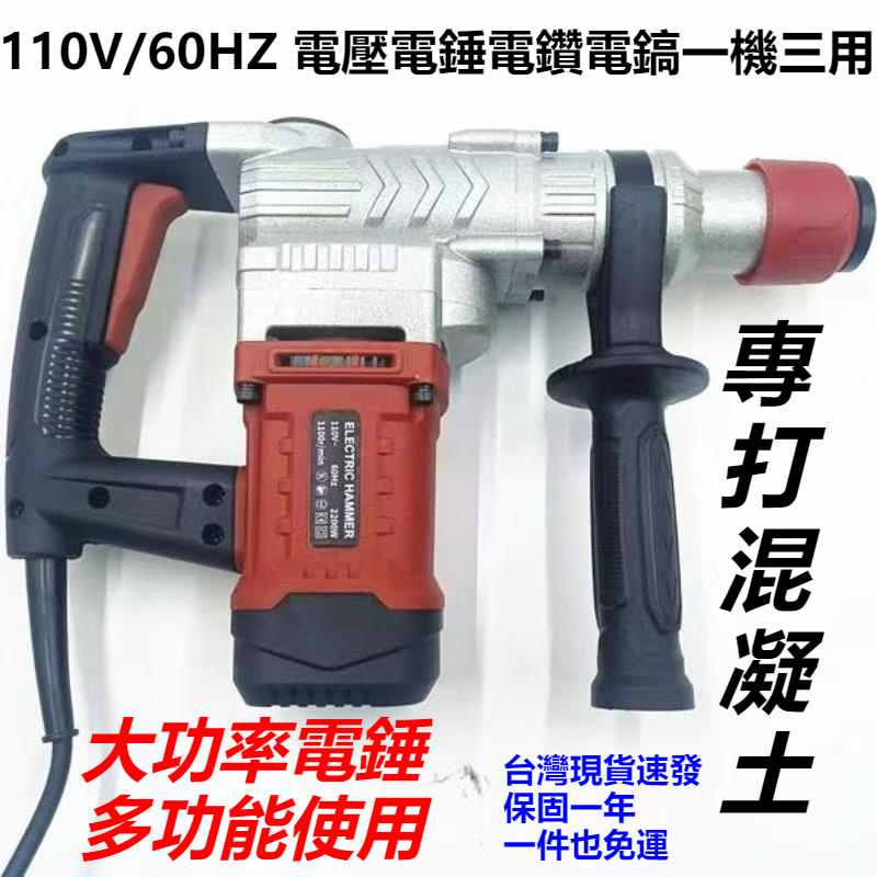 臺灣免運 電錘電搞錘 兩用大功率工業級電鎬 混凝土電鉆多功能電鍾沖擊鉆 110v電動旋轉錘 大功率電錘 家用多功能電鎬 | 蝦皮購物