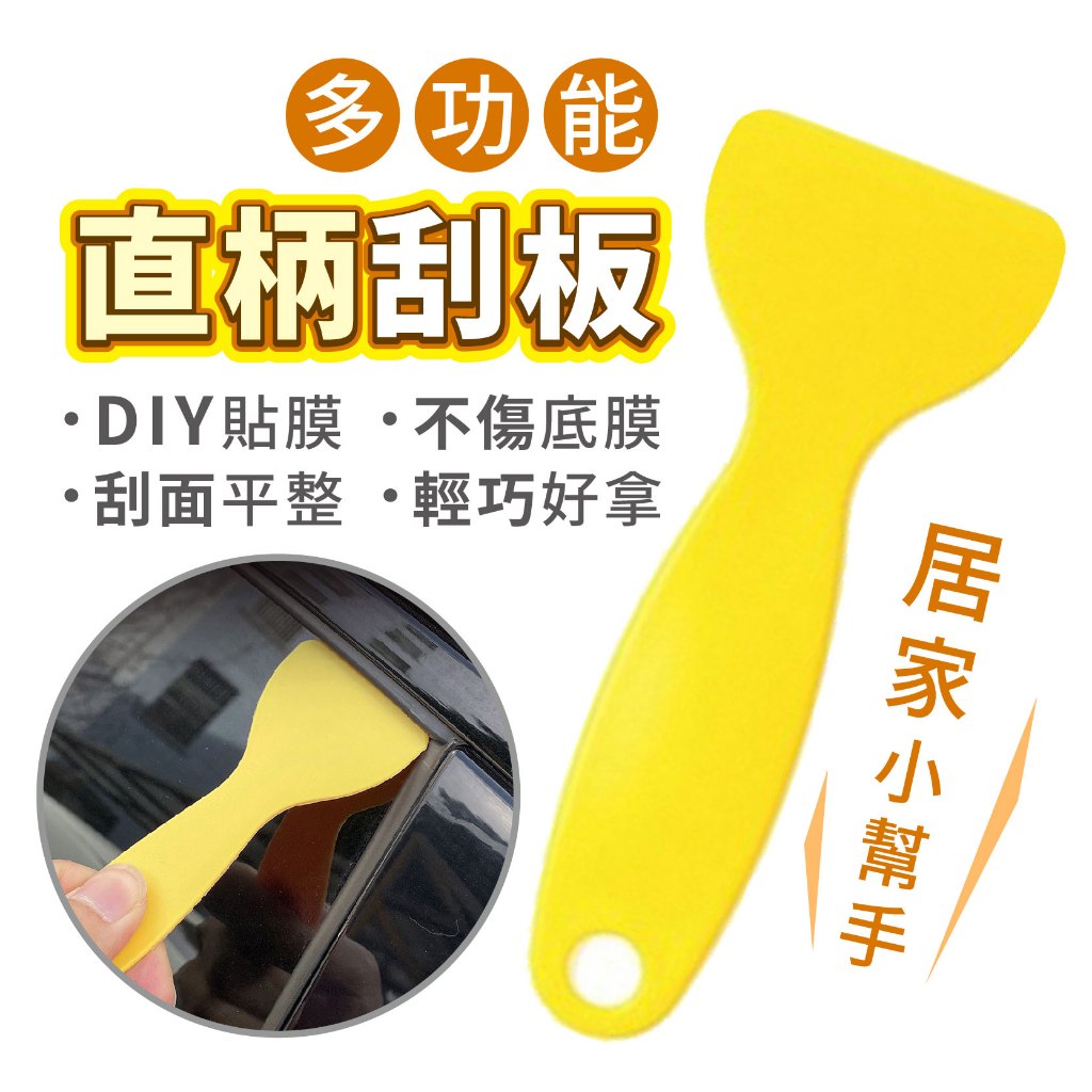 直柄刮板 塑膠刮刀 貼膜壁貼車貼工具 除氣泡 補土刮壁用 多用途清潔 五金刮片 刮漆 刮水 美容用品 玻璃 整平 刮壁刀 | 蝦皮購物