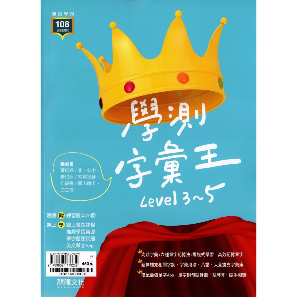 【高中英文單字】龍騰-學測字彙王Level 3~5 (英語)(字彙)(林老書升學專門店)(網路書店) | 蝦皮購物