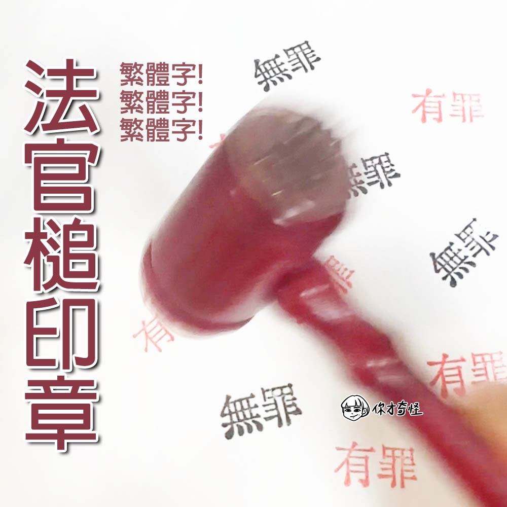 【你才奇怪】有罪無罪印章 法官槌印章 法官印章 有罪印章 無罪印章 錘子印章 審判日 小廢物 上課無聊 | 蝦皮購物