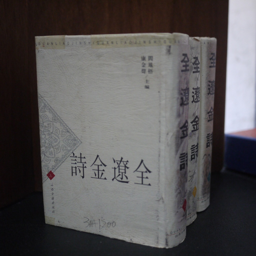 金陵遊記 全1冊 大正10年 午後書房】閻鳳梧/康金聲，《全遼金詩上/中/下》，1999年一版，山西