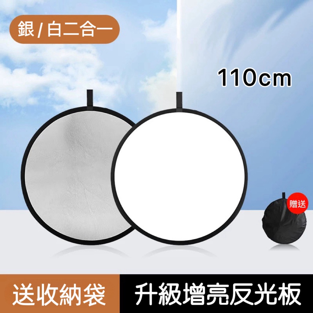 【拍攝道具】二合一 銀白 反光板 補光板 110cm 附收納袋 柔光板 可打光補光 圓形補光板 橢圓補光板 | 蝦皮購物