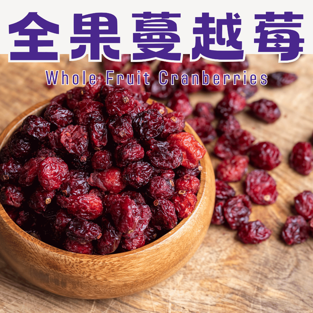 伊貝果然 全果蔓越莓 蜜餞 休閒零食 天然果乾零食 健康烘焙果乾 零嘴伴手禮 烘焙材料 | 蝦皮購物