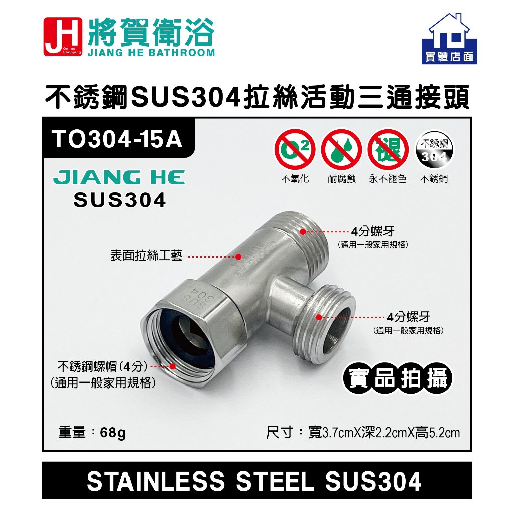 (將賀衛浴=實體店面) TO304-15A 不銹鋼SUS304拉絲活動三通接頭-(現貨供應) | 蝦皮購物