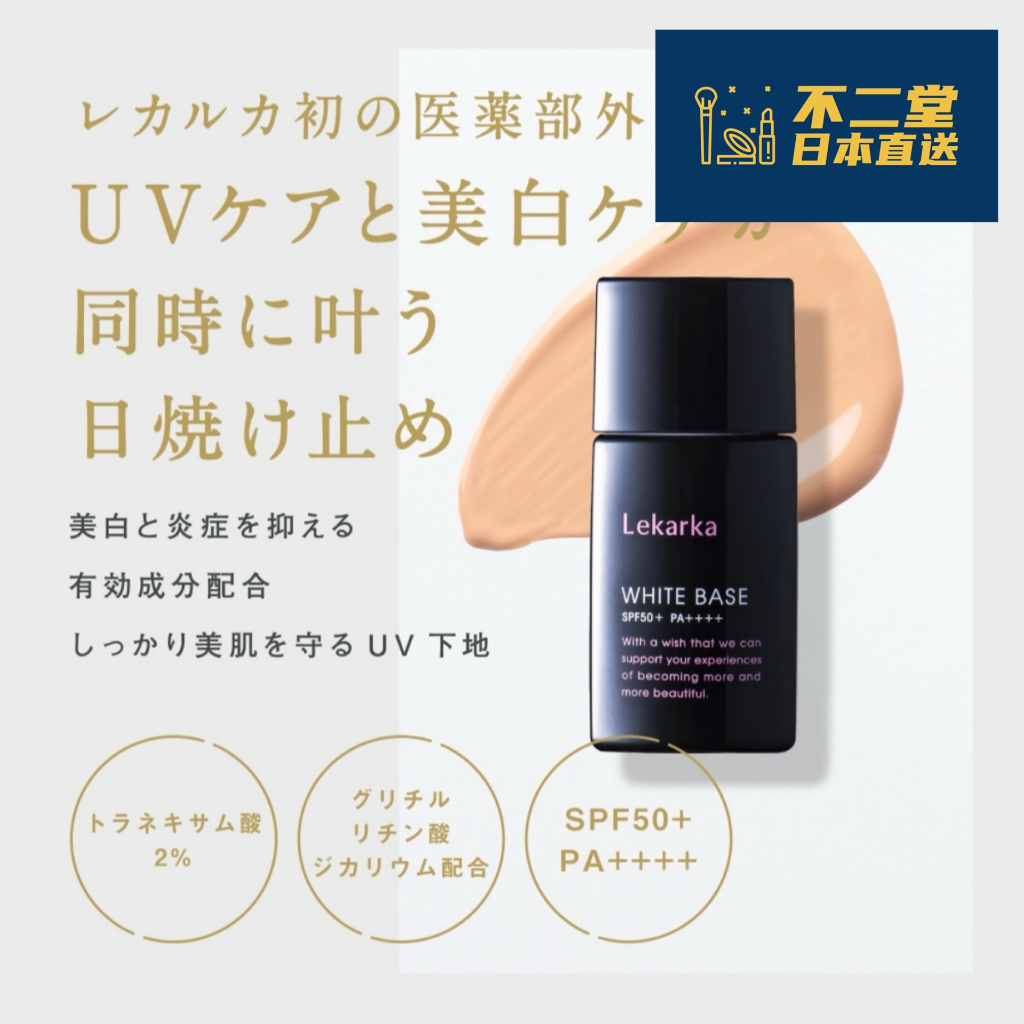 日本直送】日本醫/美/院/綫Lekarka藥用美白防曬隔離30g SPF50+ PA++++