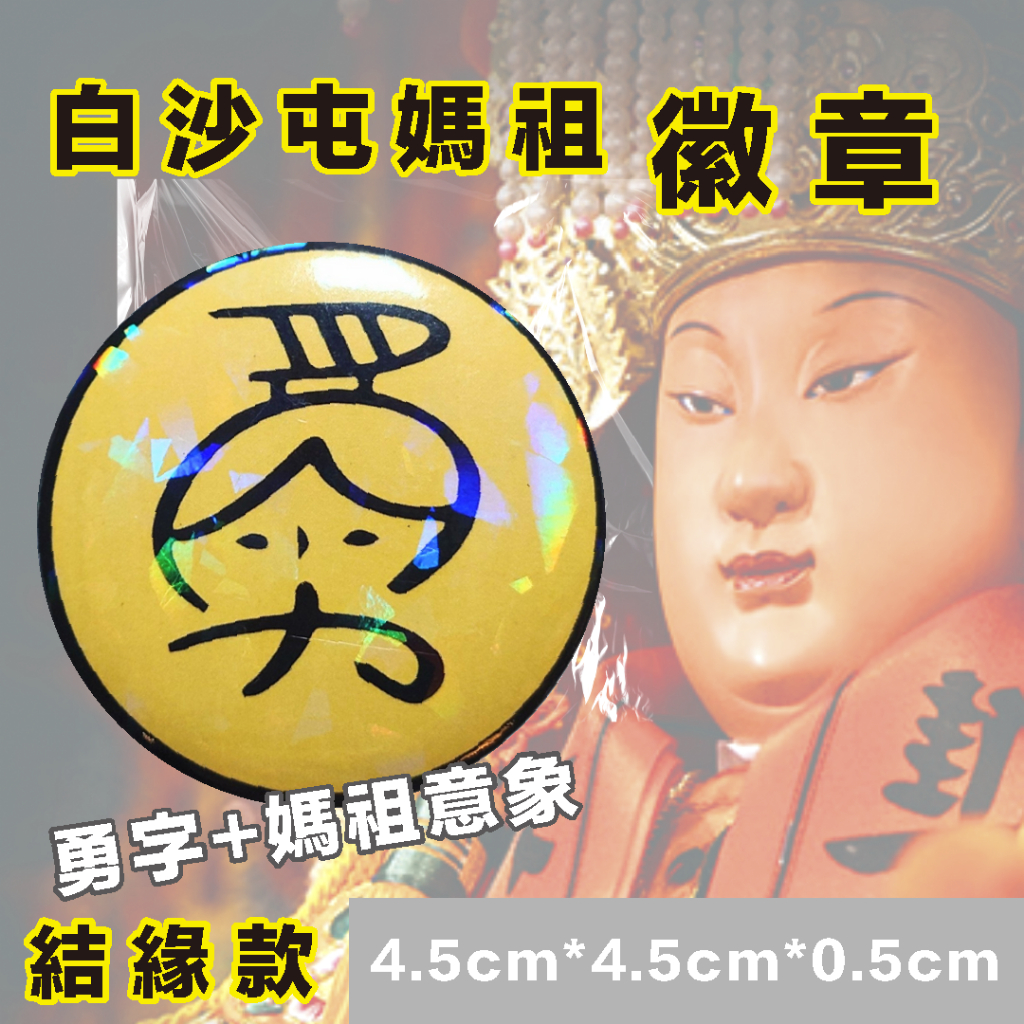 最快隔日達 白沙屯媽祖- 獨家勇字 徽章 別針 過爐 天上聖母 勇字結緣品 白沙屯 媽祖 香燈腳 進香 勇 結緣 | 蝦皮購物