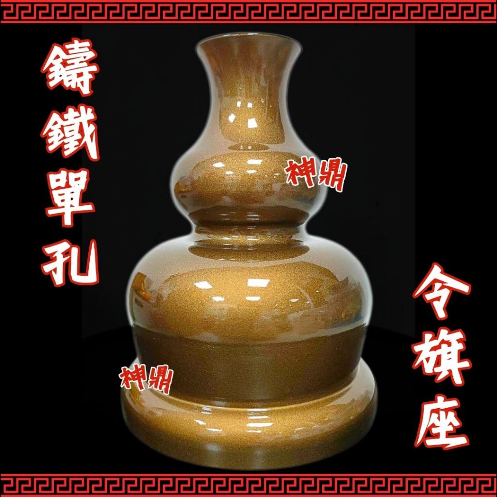 !!新品!! 鑄鐵 葫蘆型 令座旗 單孔令旗座 令旗 令旗座 兵器架 單孔令旗座 九孔令旗座 迷你旗座 旗座 | 蝦皮購物