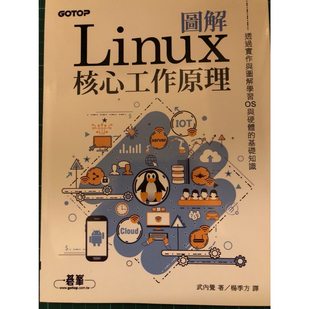 圖解Linux核心工作原理 透過實作與圖解學習OS與硬體的基礎知識 | 蝦皮購物
