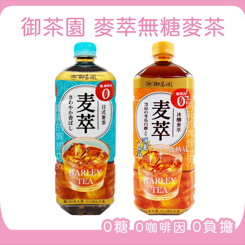 御茶園 麥萃麥茶 大容量 975ml 發票現貨 冰釀麥茶 無糖麥茶 日式麥茶 無糖日式麥茶 日本進口大麥 麥萃 無糖茶 | 蝦皮購物
