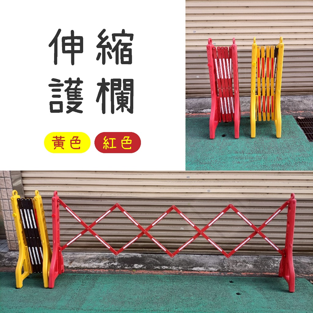 臺灣現貨 伸縮圍欄 黃色 紅色 柵欄 警示安全 施工圍籬 可移動護欄 隔離欄 交通柵欄 圍欄 拒馬 工地圍欄 | 蝦皮購物