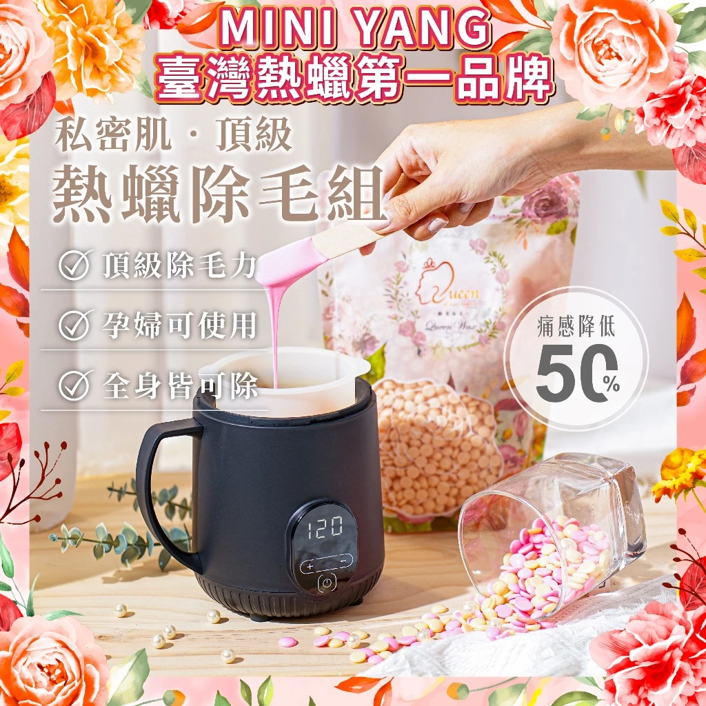 【私密處清爽革命】MINI YANG 居家熱蠟除毛套組深度推薦：告別悶熱毛躁，打造沙龍級無毛肌的終極指南