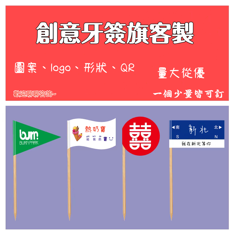 客製化 插卡 牙籤旗插旗定做 卡片貼紙 訂製小旗子 Logo漢堡菜品刨冰蛋糕裝飾插旗 水果籤竹籤訂製 蛋糕廣告小插旗 | 蝦皮購物