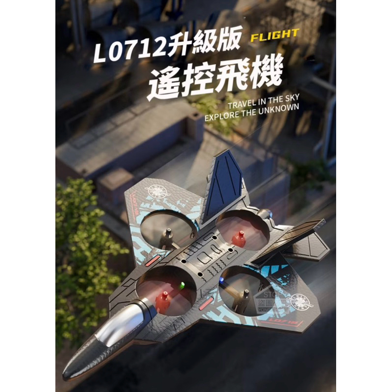 L0712升級版特技遙控飛機。特技飛機 戰鬥機。搖控飛機 遙控無人機。玩具飛機 垂直降落遙控飛機 易操控遙控飛機 | 蝦皮購物