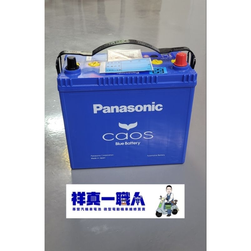 Panasonic 國際牌CAOS 藍電瓶80B24L . LS 日本製原廠進口充電制御車