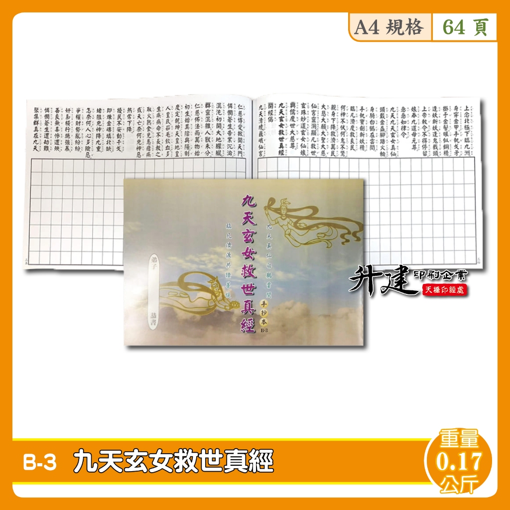 天橋印經處】B-3九天玄女救世真經手抄本/經書手抄本/手抄經書| 蝦皮購物