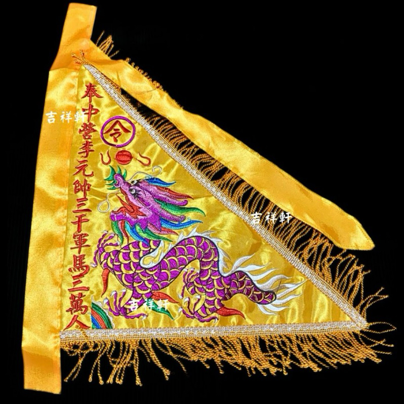 !!!新品!!! 多尺寸 內五營旗 內五營 三角令旗 五方旗 三角旗 令旗 龍旗 五營 旗子 三角旗 雙面繡龍 五營旗 | 蝦皮購物