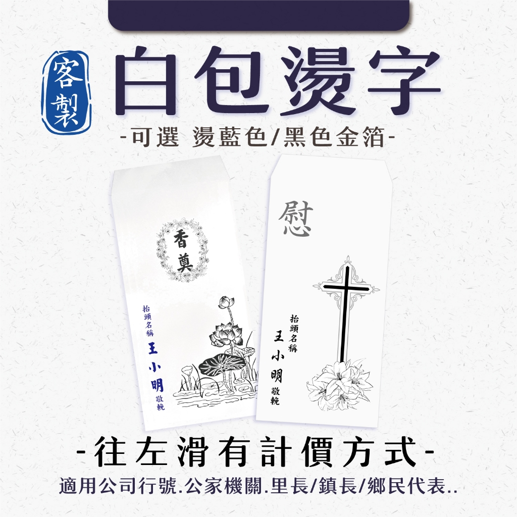 【祝鶴設計 - 白包燙字 客製】 白包袋 白包 奠儀 香奠 慰儀 白袋 喪禮 敬輓 敬弔 葬禮 | 蝦皮購物