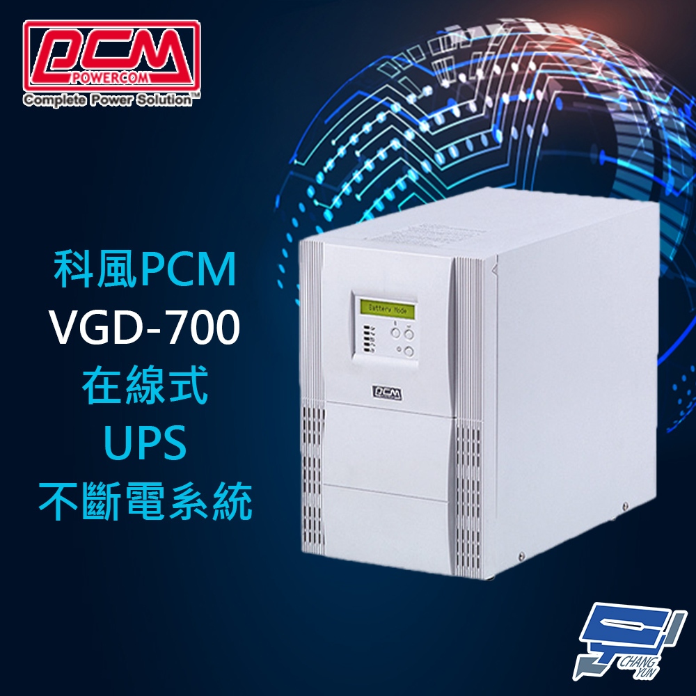 昌運監視器 科風PCM VGD-700 110V 700VA 在線式UPS不斷電系統 | 蝦皮購物