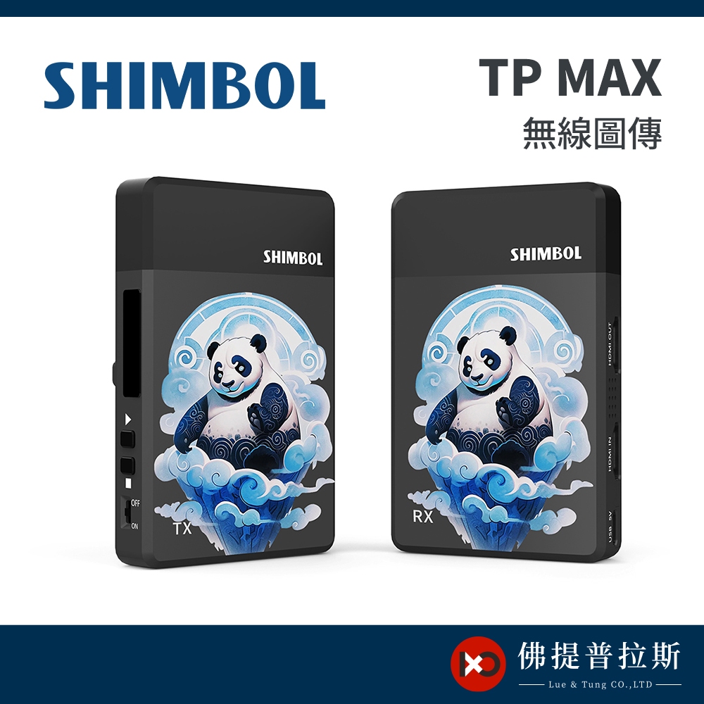 【現貨】Shimbol TP MAX 無線圖傳 公司貨【佛提普拉斯】 | 蝦皮購物
