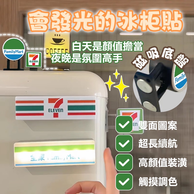 🔥6H出貨🔥 711冰箱貼 便利商店 小夜燈 全家發光創意燈牌 7-11、全家招牌冰箱貼 會發光的便利超商冰箱貼 | 蝦皮購物