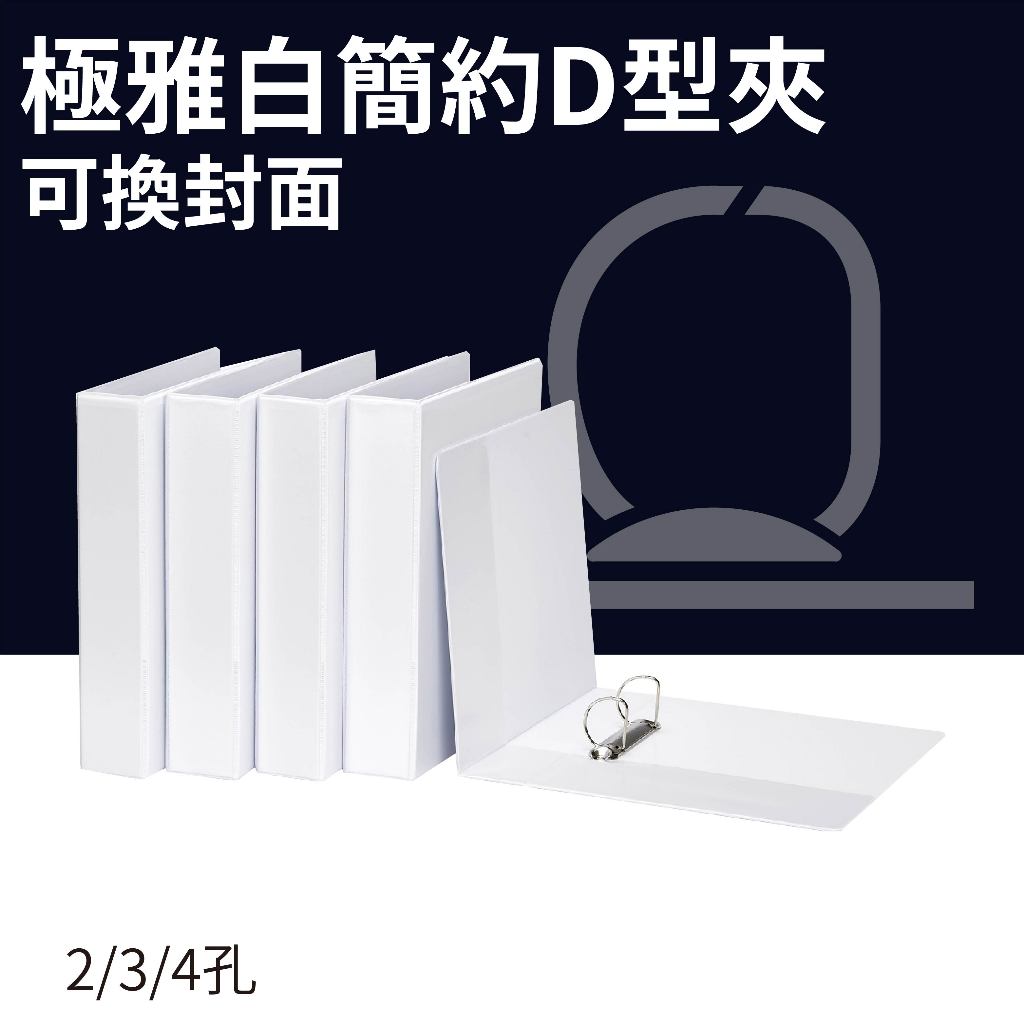 【含稅附發票】 極雅白 大型D型檔案夾 2孔夾 3孔夾4 孔夾 文件夾 資料夾 白色資料夾 | 蝦皮購物